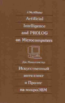 Книга Макаллистер Д. Искусственный интеллект и Пролог на микроЭВМ, 42-139, Баград.рф
